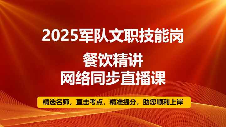 2025技能岗餐饮专业直播课